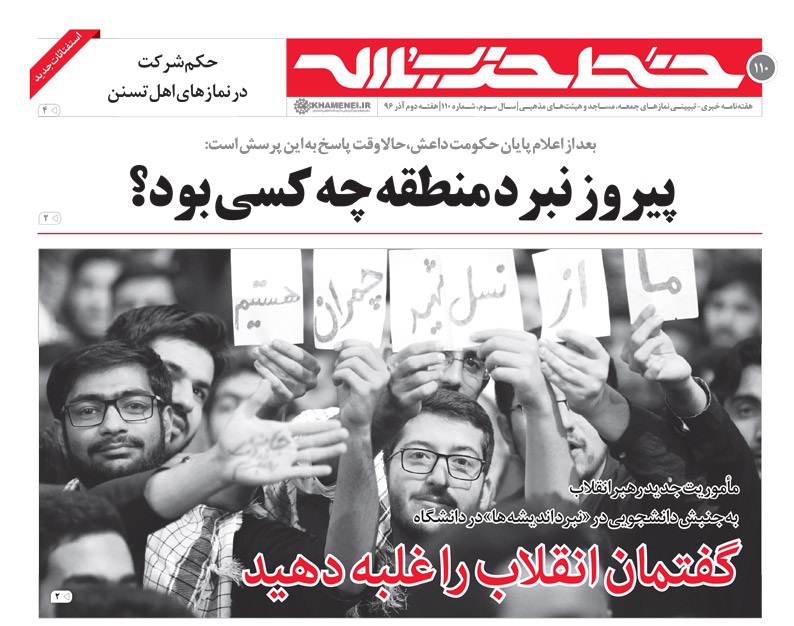 خط حزب&zwnj;الله ۱۱۰/گفتمان انقلاب را غلبه دهید