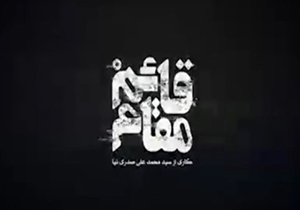 روایتی از تاریخ در «قائم مقام» + فیلم