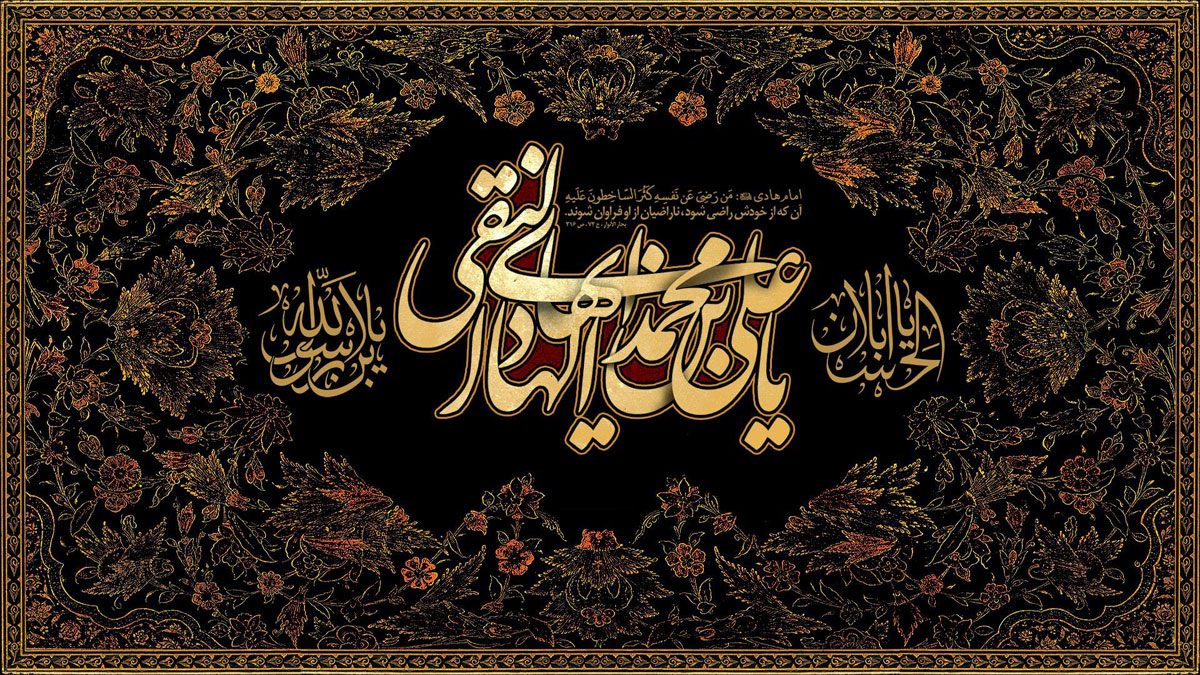 نماهنگ &laquo;عشق تو را دارم&raquo; به مناسبت شهادت امام هادی (ع)