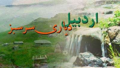 اردبیل آماده پذیرایی از ۲ میلیون مسافر نوروزی است