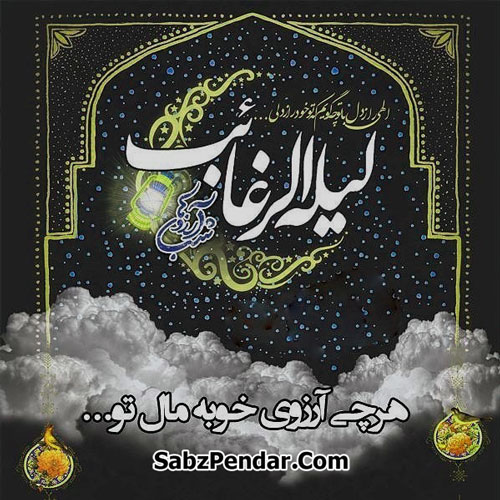 تصاویر با کیفیت شب لیلةالرغائب تصاویر با کیفیت شب لیلةالرغائب
