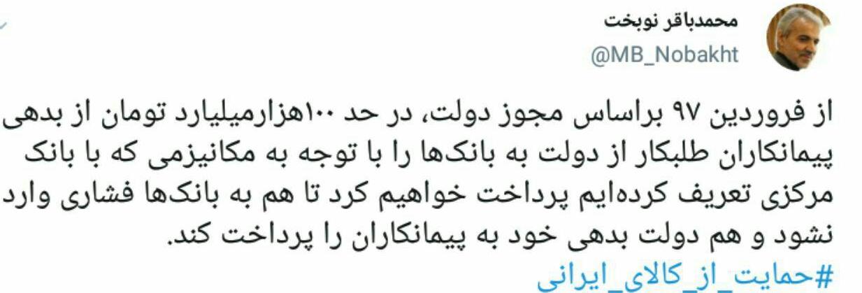 از فروردین ۹۷ بر اساس مجوز دولت، در حد ۱۰۰ هزار میلیارد تومان از بدهی پیمانکاران طلبکار از دولت پرداخت می&zwnj;شود