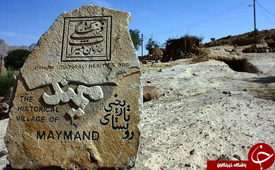 میمند روستای دیدنی و صخره ای ایران باستان میمند روستای دیدنی و صخره ای ایران باستان