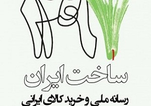 كتاب ساخت ايران،رسانه ملی و خريد كالای ايرانی منتشر شد
