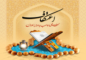 آیین معنوی اعتکاف از فردا آغاز می‌شود