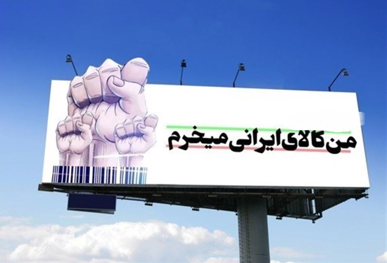 تاثیر تبلیغات در حمایت از کالاهای ایرانی/لزوم نقش آفرینی سازنده رسانه ها در پشتیبانی از تولید داخلی