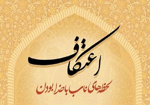 برگزاری مراسم پر فیض اعتکاف در ۵۰ مسجد آذربایجان غربی