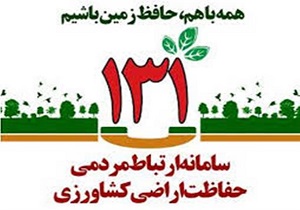 تغییر کاربری اراضی کشاورزی را به ۱۳۱ اطلاع دهید
