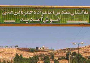 امامزاده حمزه علی (ع) پذیرای گردشگران نوروزی