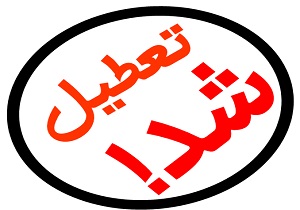 کارگاه توليد كلوچه در مجموعه سياحتي عليصدر تعطیل شد