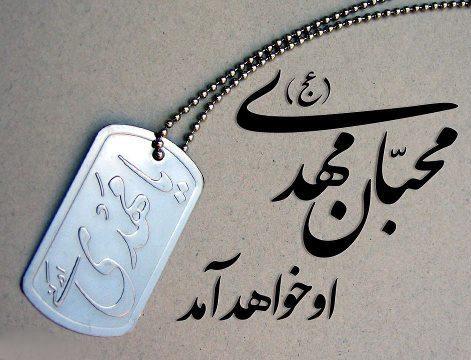 اسماء و القاب حضرت مهدی&zwnj; (عج)