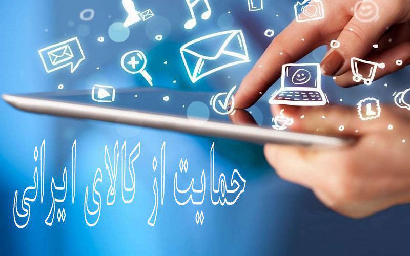 چگونه می&zwnj;توان از کالای ایرانی در عرصه فضای مجازی حمایت کرد؟