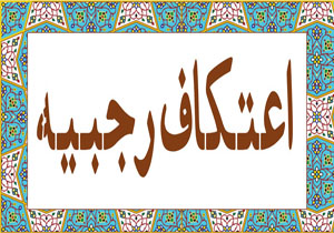 آیین معنوی اعتکاف رجبیه آغاز شد