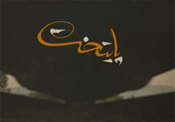 دانلود قسمت اول سریال 