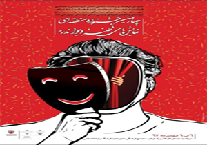 معرفی برگزیدگان چهارمین جشنواره منطقه‌ای تئاتر طنز دیواندره