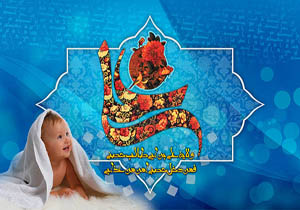 نام‏‏گذاری ۳۰ درصد نوزادان پسر یزدی با نام و القاب حضرت علی(ع)