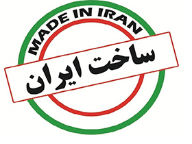 استاندارد سازی مهمترین شاخصه حمایت از کالای ایرانی