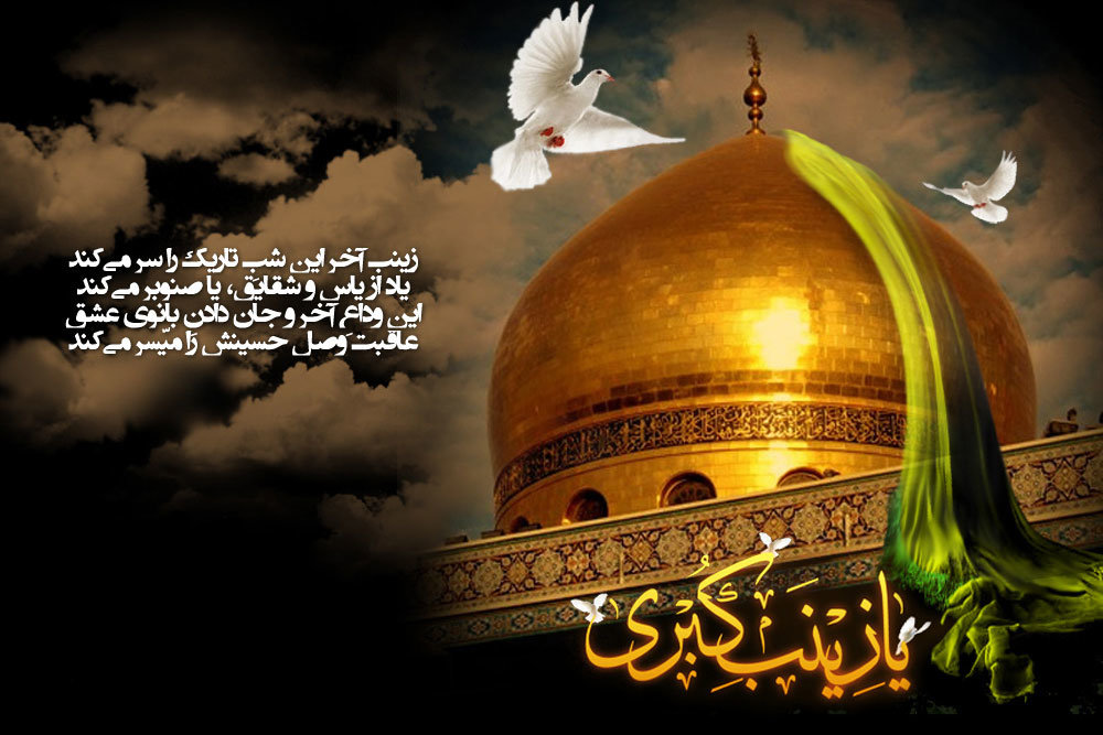 بسته شعر وفات حضرت زینب(س)