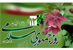 ضرورت حفظ دستاوردهای نظام مقدس جمهوری اسلامی ایران