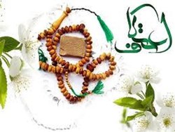 برگزاری مراسم معنوی اعتکاف در ۱۸ مسجد استان کردستان