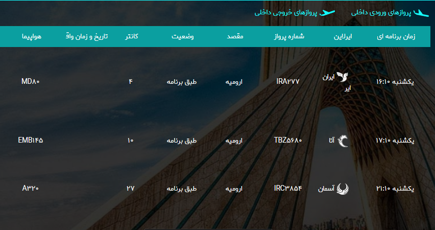 پرواز&zwnj;های یکشنبه ۱۲ فروردین ماه از فرودگاه بین المللی ارومیه