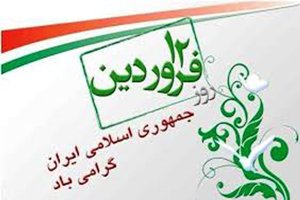 بیانیه مجمع نمایندگان گیلان به مناسبت ۱۲ فروردین