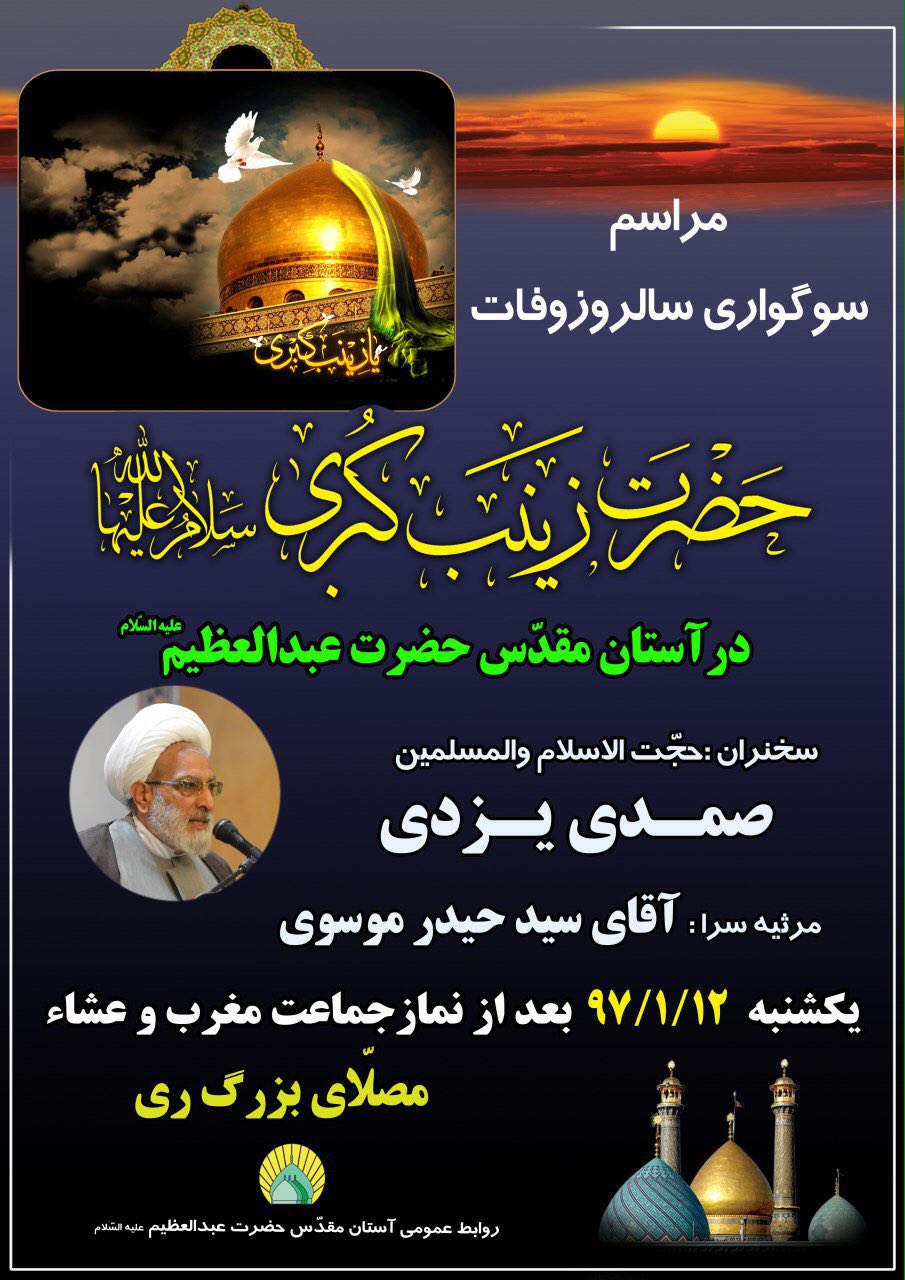 مراسم وفات حضرت زينب (س) در آستان مقدس حضرت عبدالعظيم (ع)