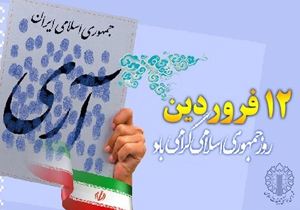 ۱۲ فروردین منشأ تحولات بزرگ و تاریخ‌ساز