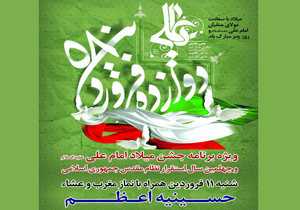 جشن میلاد امام علی (ع) برگزار می&zwnj;شود