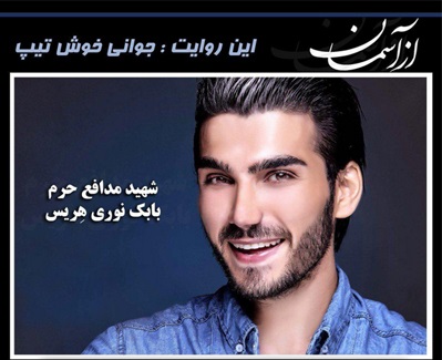 روایت مدافع حرم با تیپ و چهره متفاوت در برنامه از آسمان