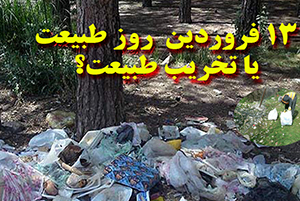 ۱۳ توصیه محیط زیست در روز طبیعت