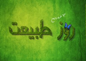 میزبانی امامزادگان استان تهران در روز طبیعت