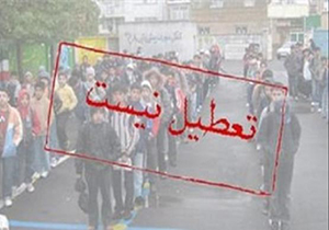 مدارس فارس فردا تعطیل نیست