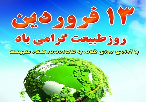 سیزدهم فروردین روزی به نام طبیعت