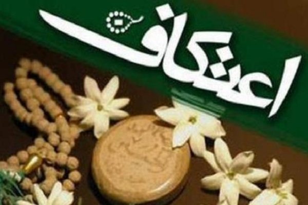 مراسم معنوی اعتکاف در استان قزوین با خواندن دعای ام داود به پایان رسید