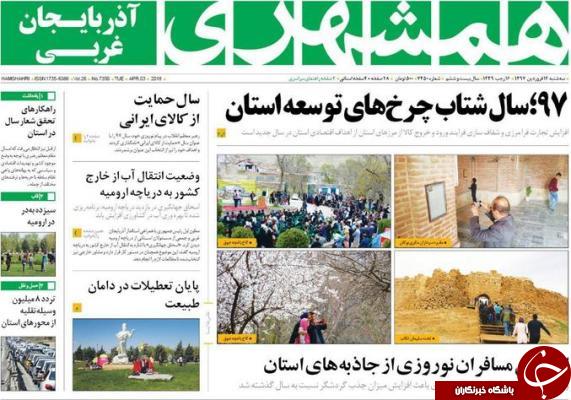نیم صفحه نخست روزنامه آذربایجان غربی، سه شنبه ۱۴ فروردین ماه