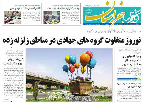 صفحه نخست روزنامه&zwnj;های خراسان رضوی سه شنبه ۱۴ فروردین