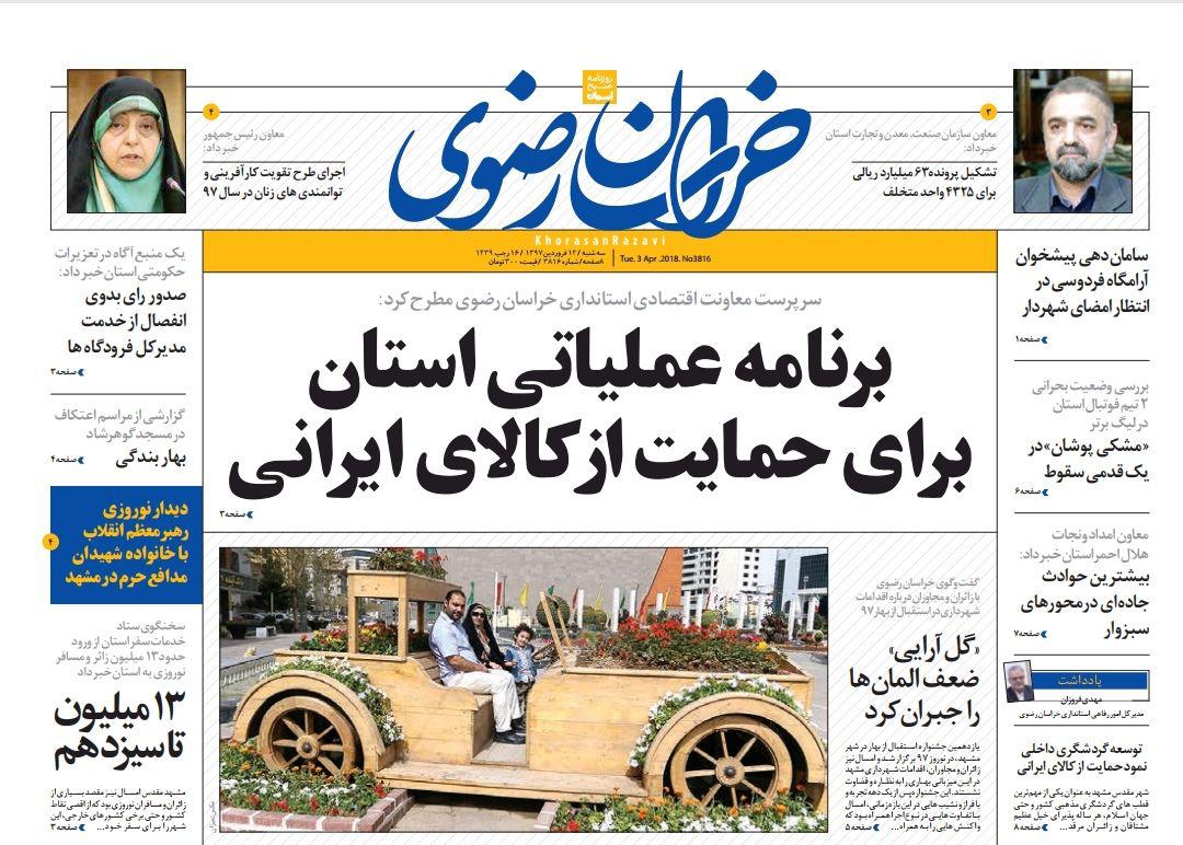 صفحه نخست روزنامه&zwnj;های خراسان رضوی سه شنبه ۱۴ فروردین
