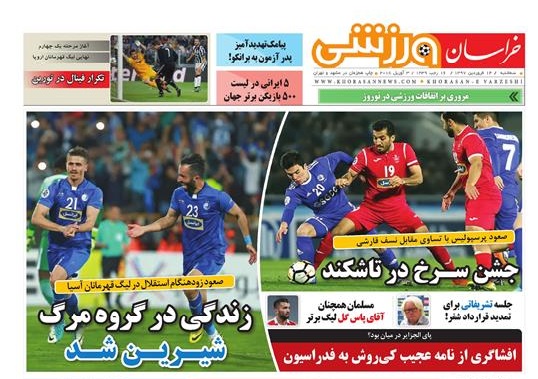 صفحه نخست روزنامه&zwnj;های خراسان رضوی سه شنبه ۱۴ فروردین