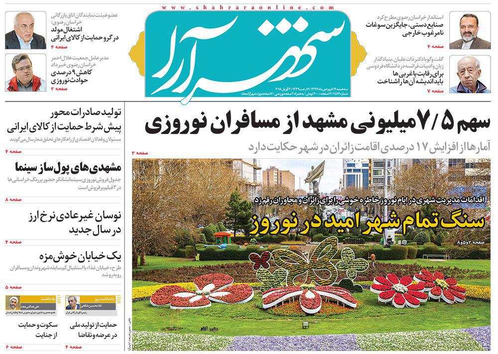 صفحه نخست روزنامه&zwnj;های خراسان رضوی سه شنبه ۱۴ فروردین