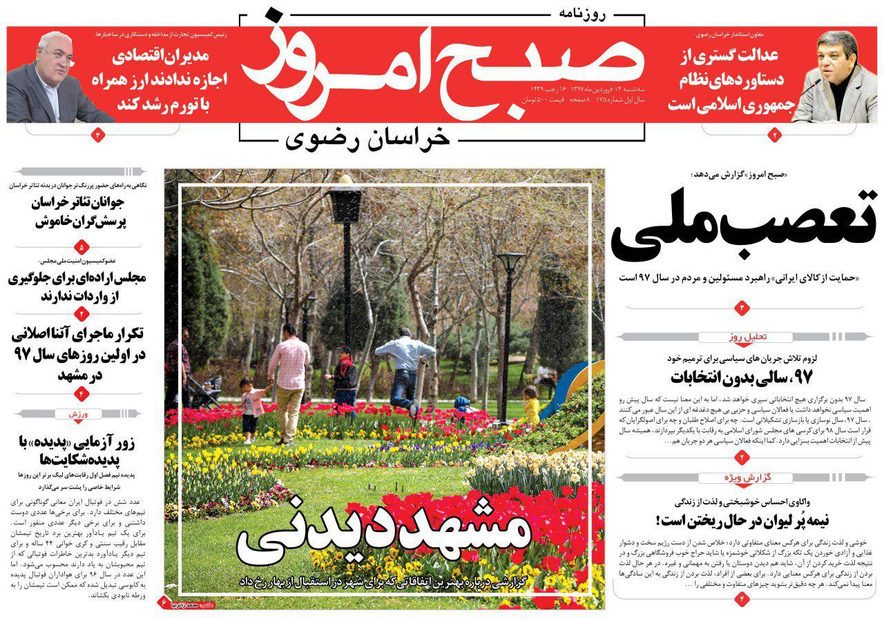 صفحه نخست روزنامه&zwnj;های خراسان رضوی سه شنبه ۱۴ فروردین