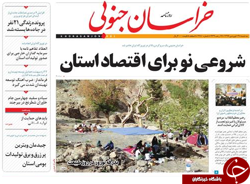 صفحه نخست روزنامه های خراسان جنوبی چهاردهم فروردین ماه