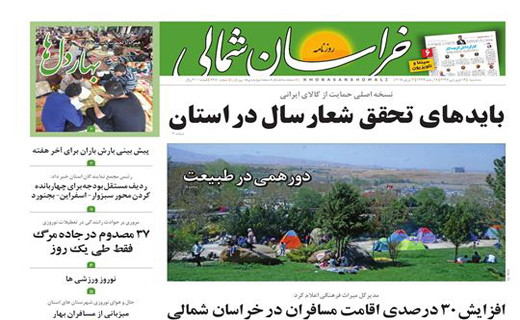 صفحه نخست روزنامه&zwnj;های خراسان شمالی چهاردهم فروردین ماه