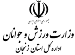 برنامه&zwnj;ریزی برای میزبانی ۳ رویداد ورزشی آسیایی در زنجان