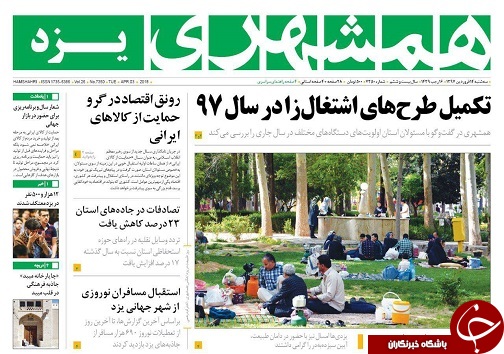 صفحه نخست روزنامه های استان یزد