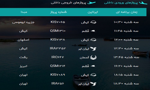 پرواز&zwnj;های فرودگاه بندرعباس سه شنبه ۱۴ فروردین سال ۹۷