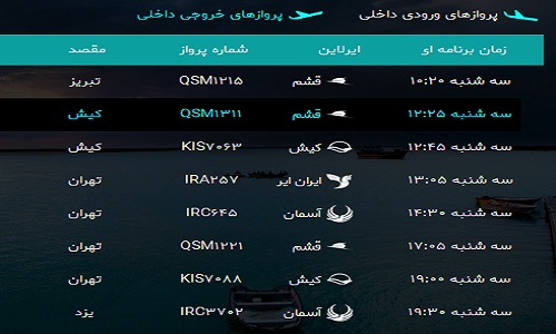 پرواز&zwnj;های فرودگاه بندرعباس سه شنبه ۱۴ فروردین سال ۹۷