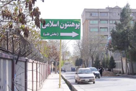 وزارت تحصیلات عالی: فعالیت دانشگاه حکمتیار غیر قانونی است