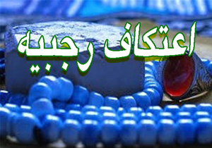 اعتکاف ماه رجب پایان یافت