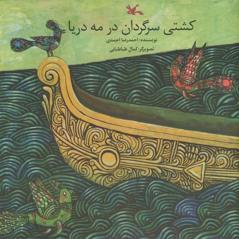 احمدرضا احمدی با «کشتی سرگردان در مه دریا» آمد